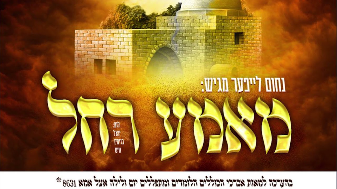 נחום לייפער - מאמע רחל
