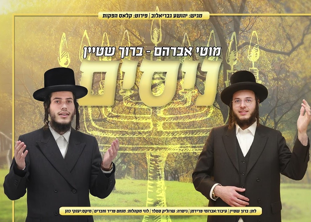 מוטי אברהם & ברוך שטיין - ניסים
