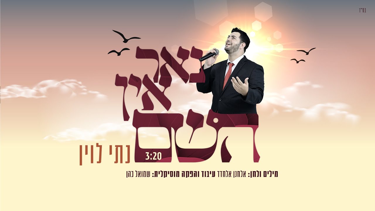 נתי לוין - נאר אין השם