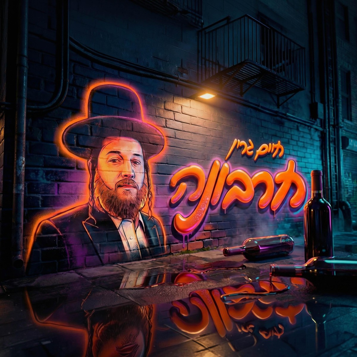 חיים גרין - חרבונה