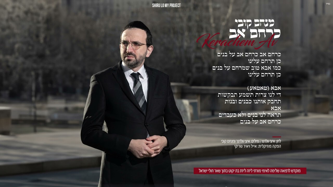 מנחם קובי - כרחם אב