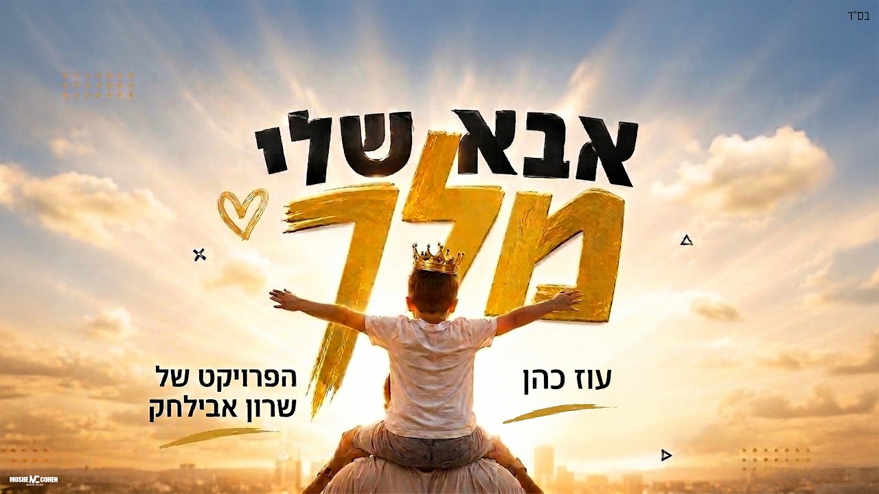 עוז כהן, שרון אבילחק - אבא שלי מלך