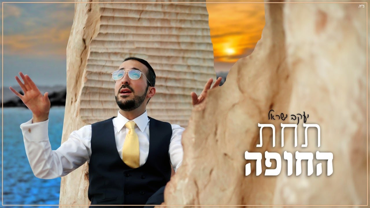 יעקב ישראל - תחת החופה