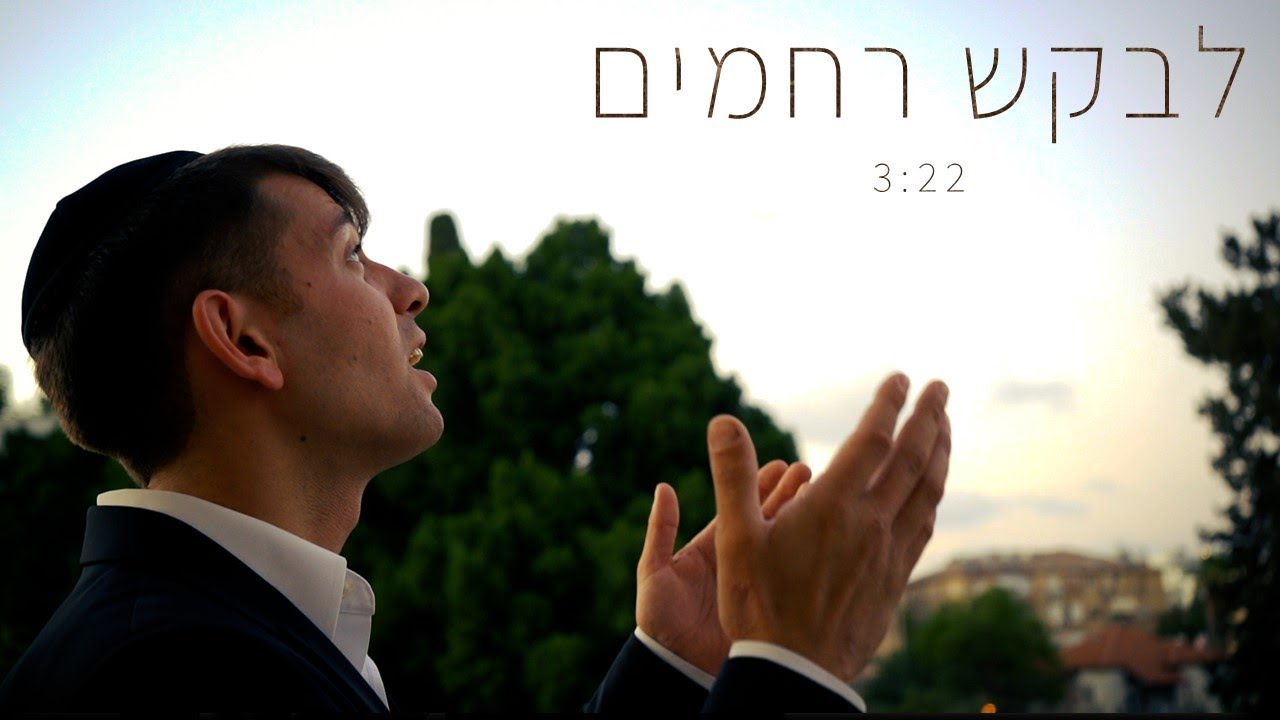 אלחנן ענבל - לבקש רחמים