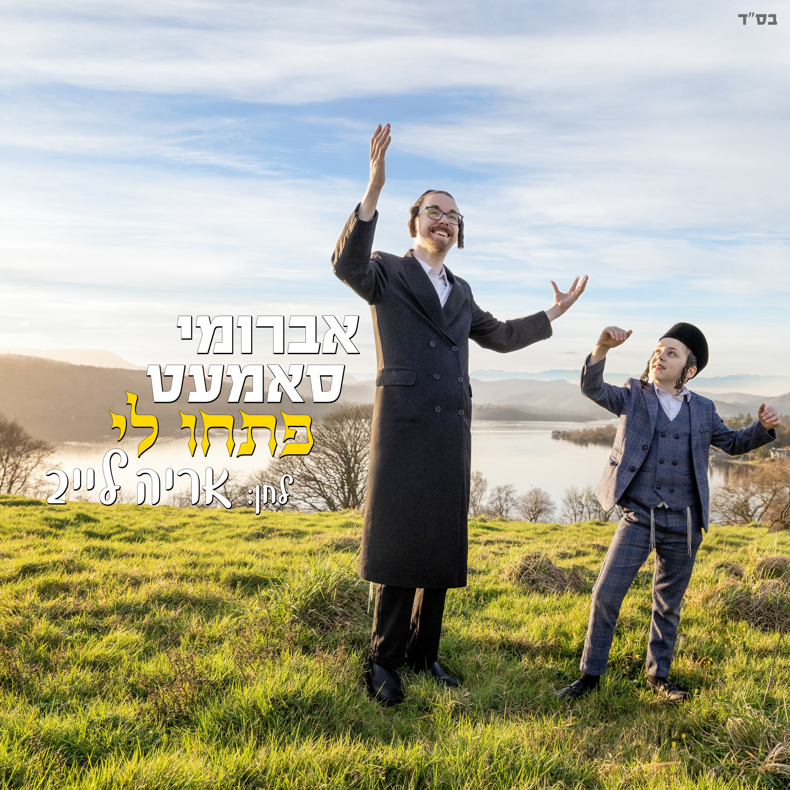 אברומי סאמעט - פתחו לי