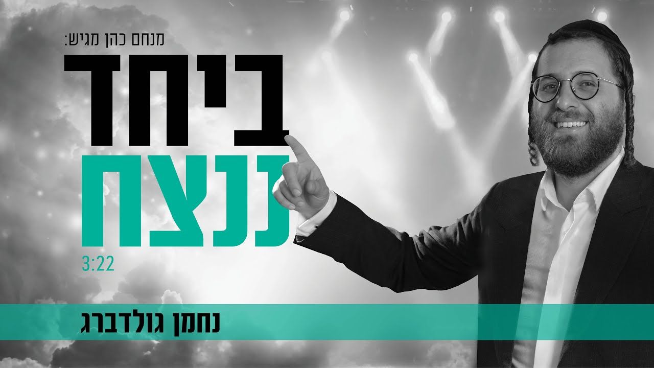 נחמן גולדברג - ביחד ננצח