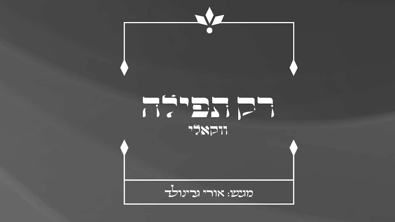 אורי גרינולד - רק תפילה