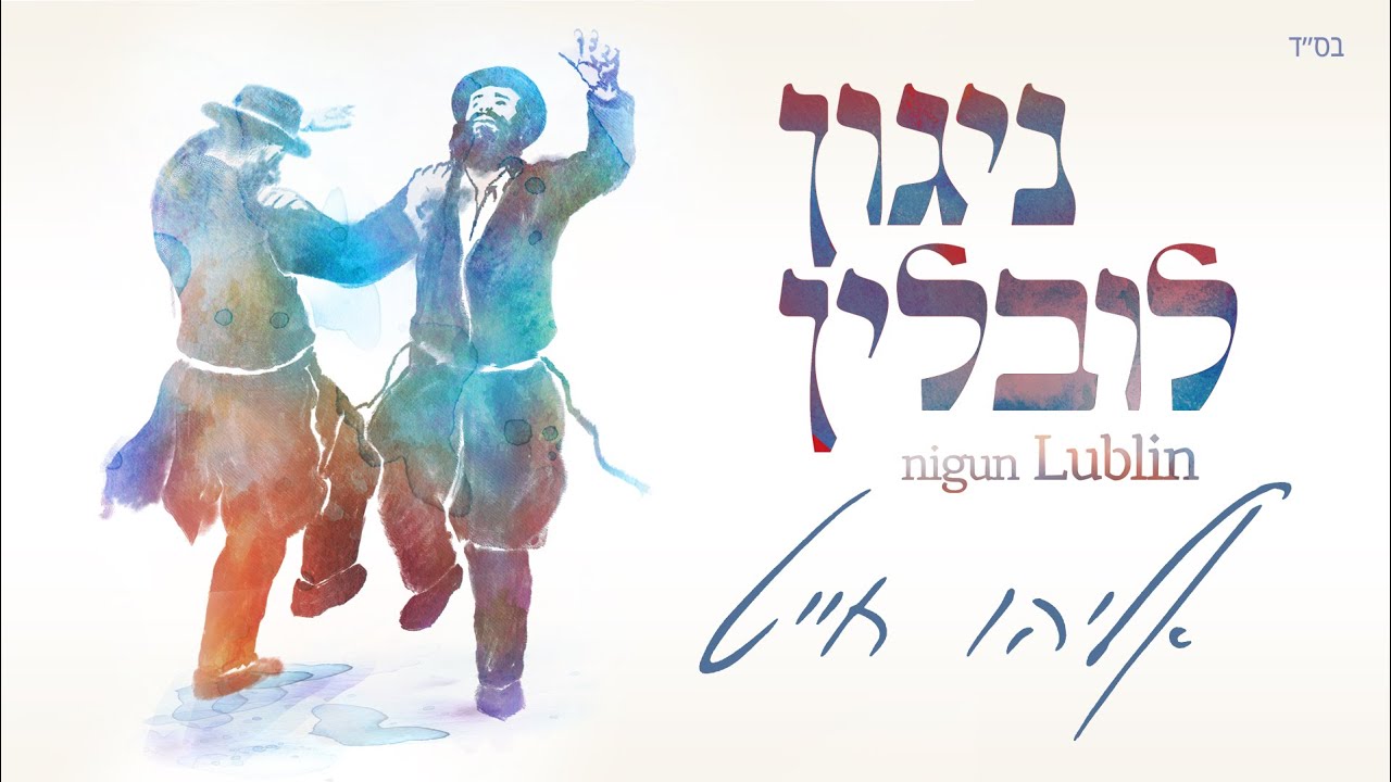 אליהו חייט - ניגון לובלין