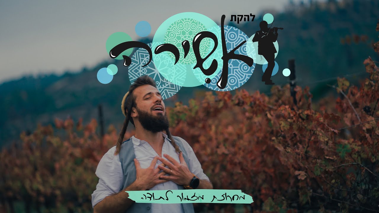 להקת אשירה - מחרוזת מזמור לתודה