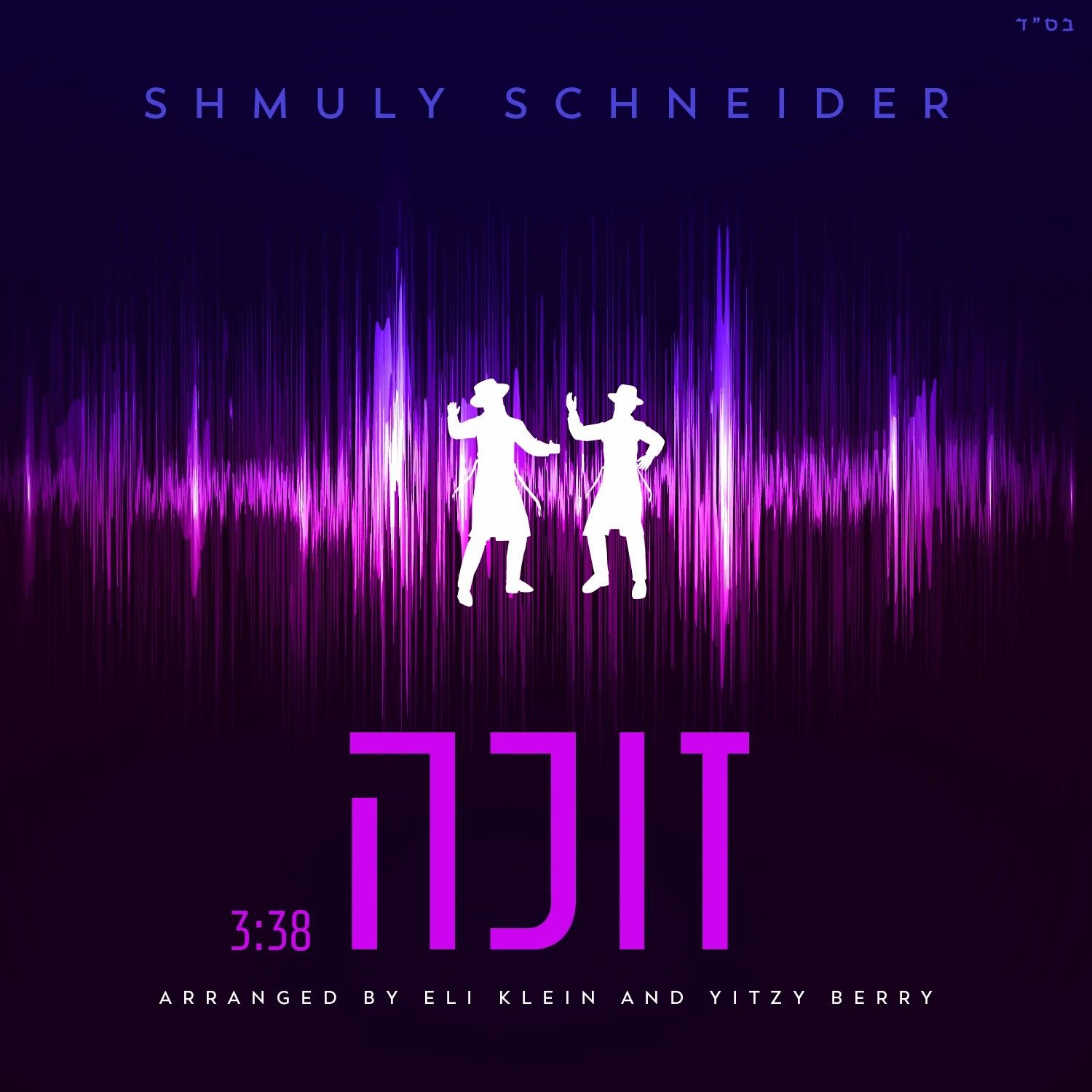 שמולי שניידער - זוכה