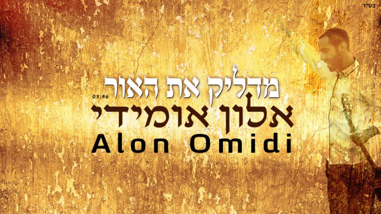 אלון אומידי - מדליק את האור