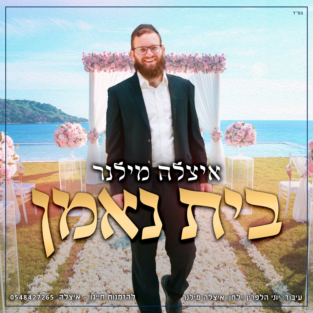 איצלה מילנר - בית נאמן
