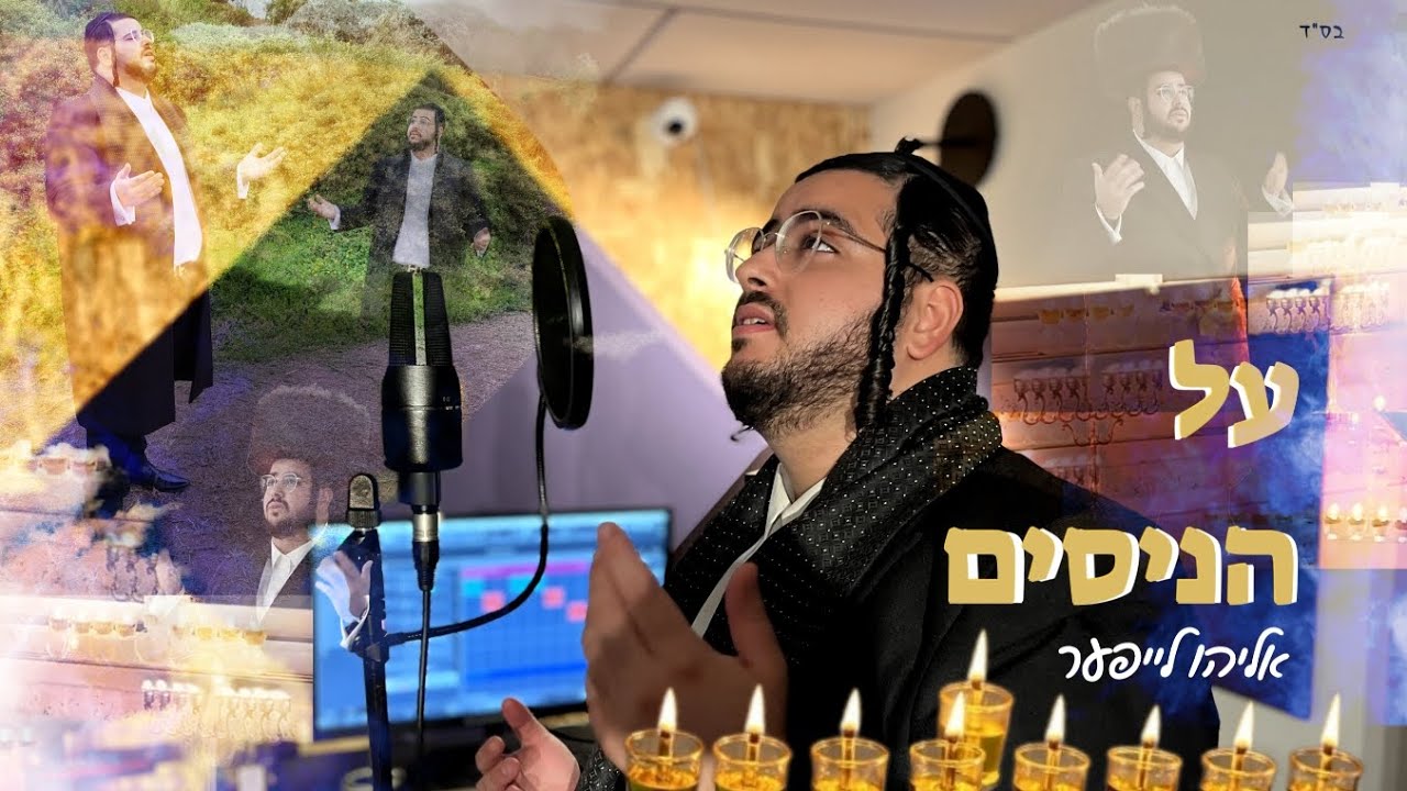 אליהו לייפער - על הניסים