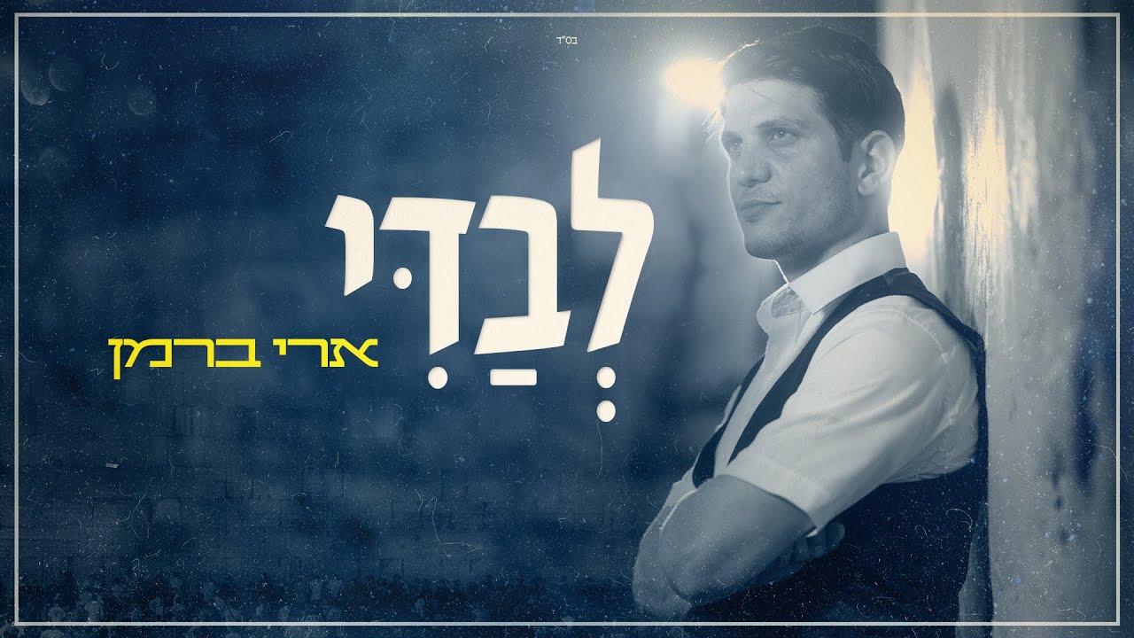 ארי ברמן - לבדי