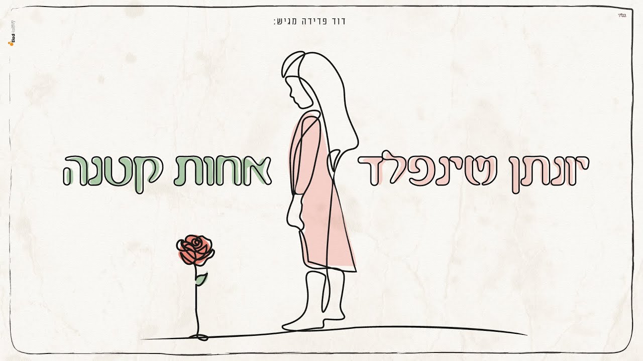 יונתן שינפלד - אחות קטנה