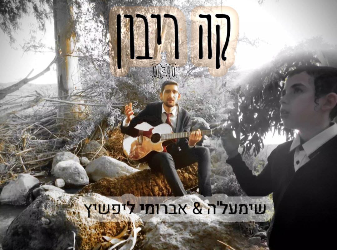 שימעל'ה & אברומי ליפשיץ - קה ריבון