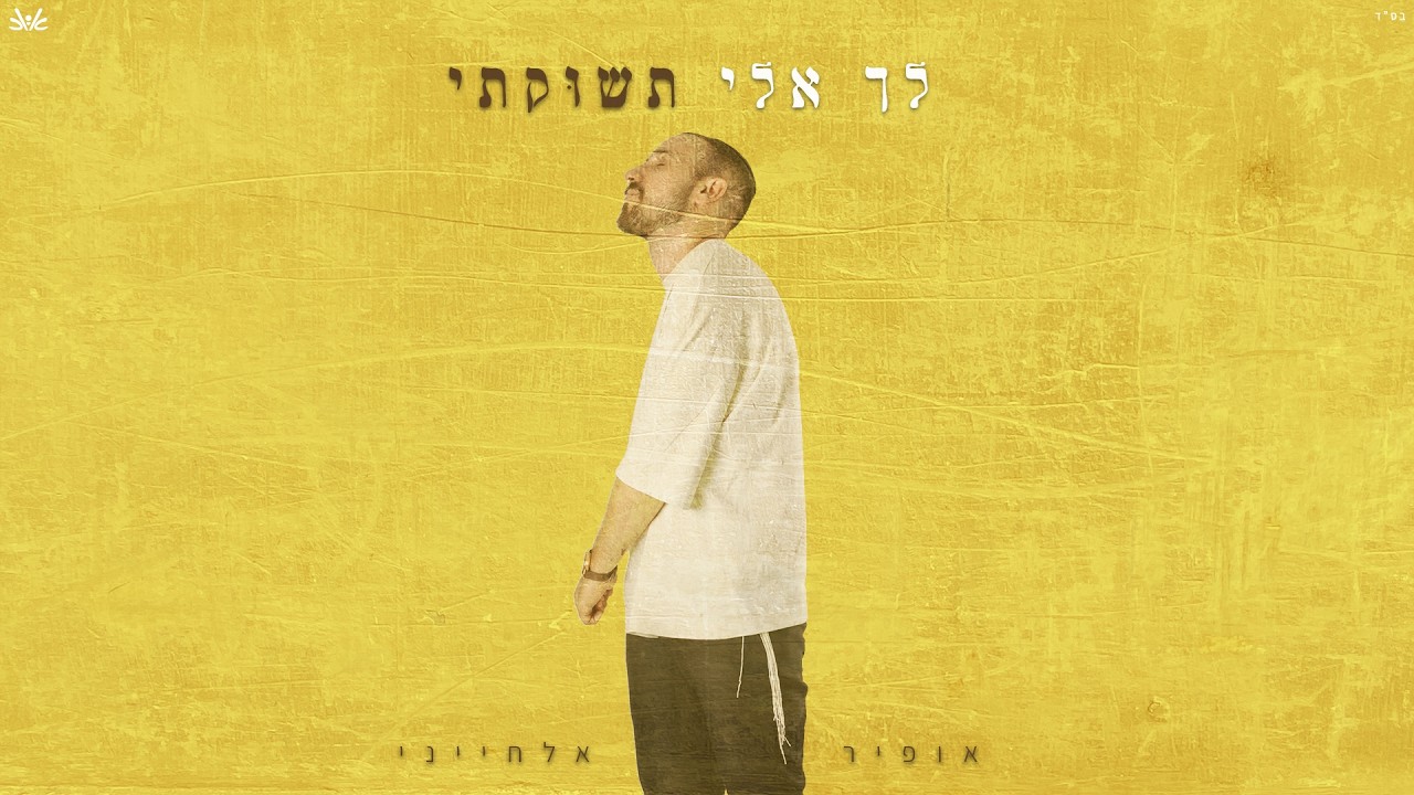 אופיר אלחייני - לך אלי תשוקתי