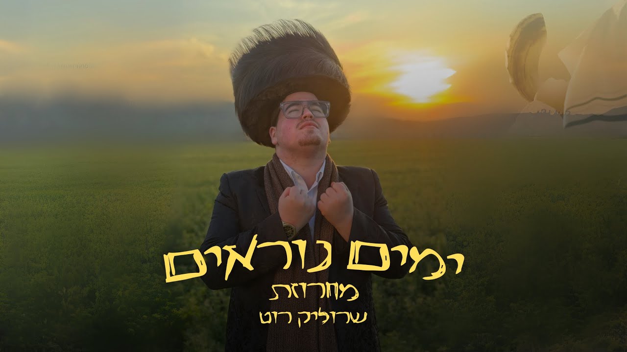 שרוליק רוט - מחרוזת ימים נוראים