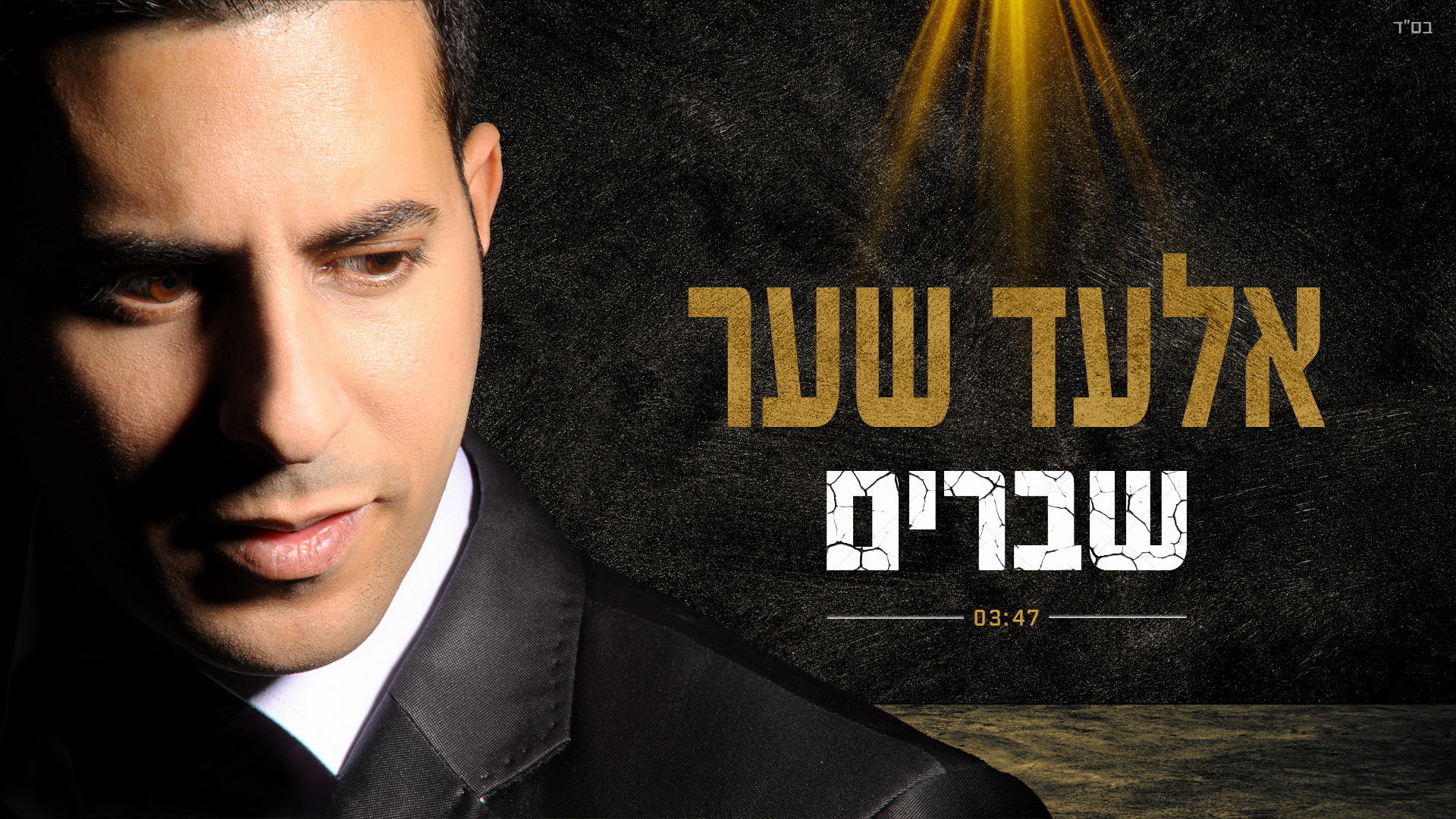 אלעד שער - שברים