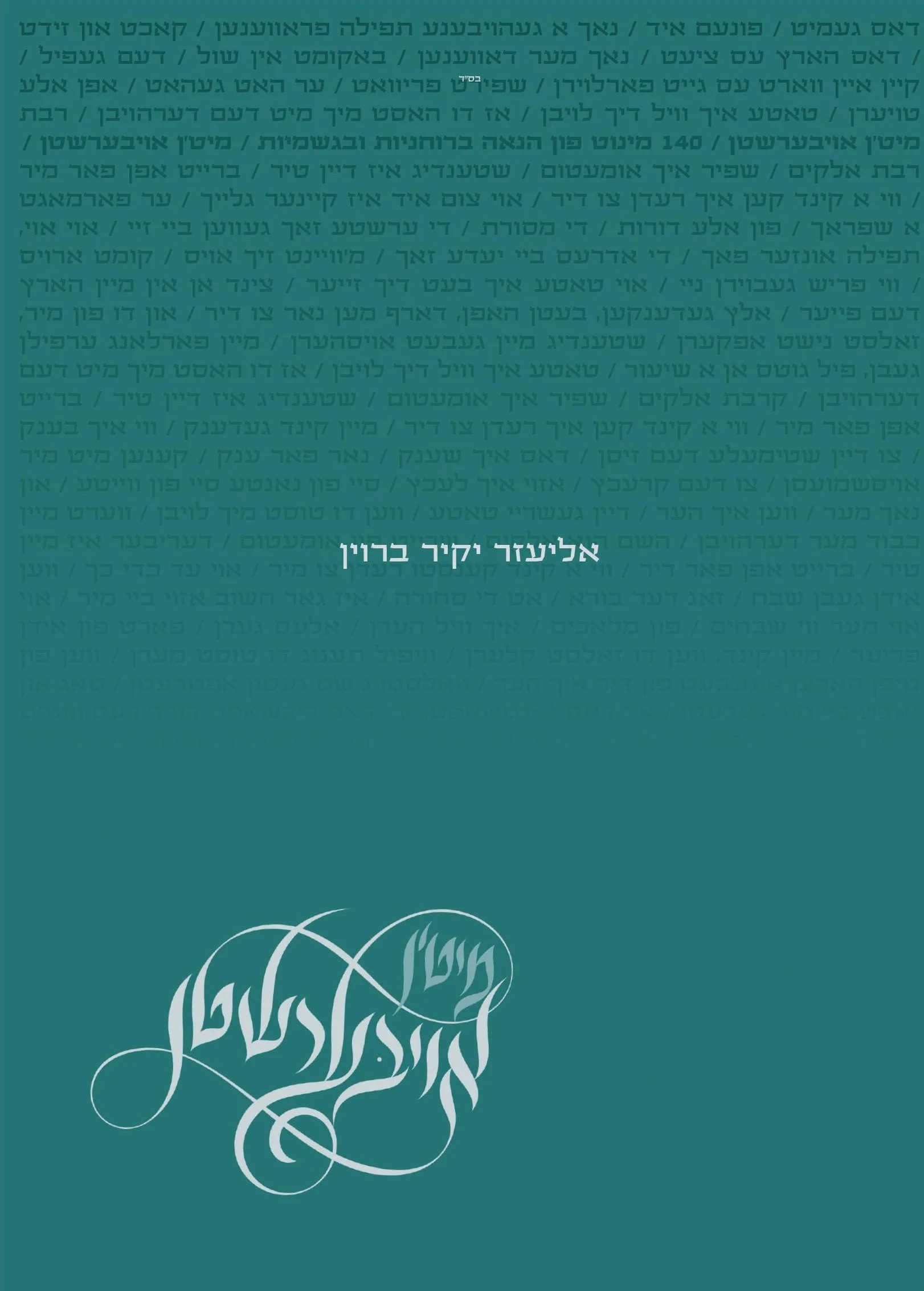 אליעזר יקיר ברוין - מיט'ן אויבערשטן - תקציר האלבום