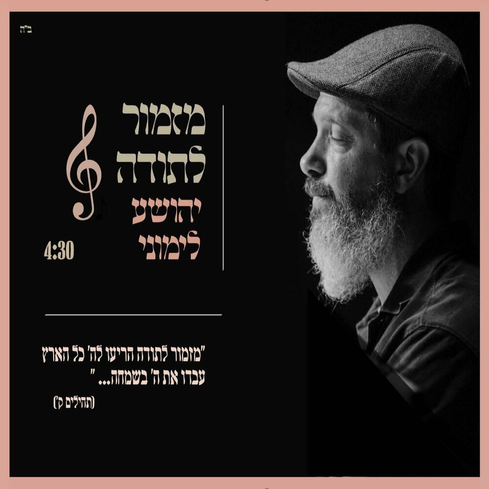 יהושע לימוני - מזמור לתודה