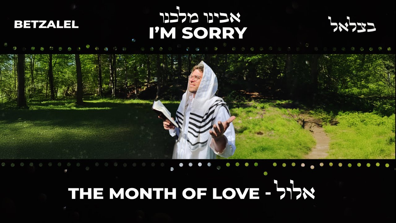 בצלאל לוין - אבינו מלכנו