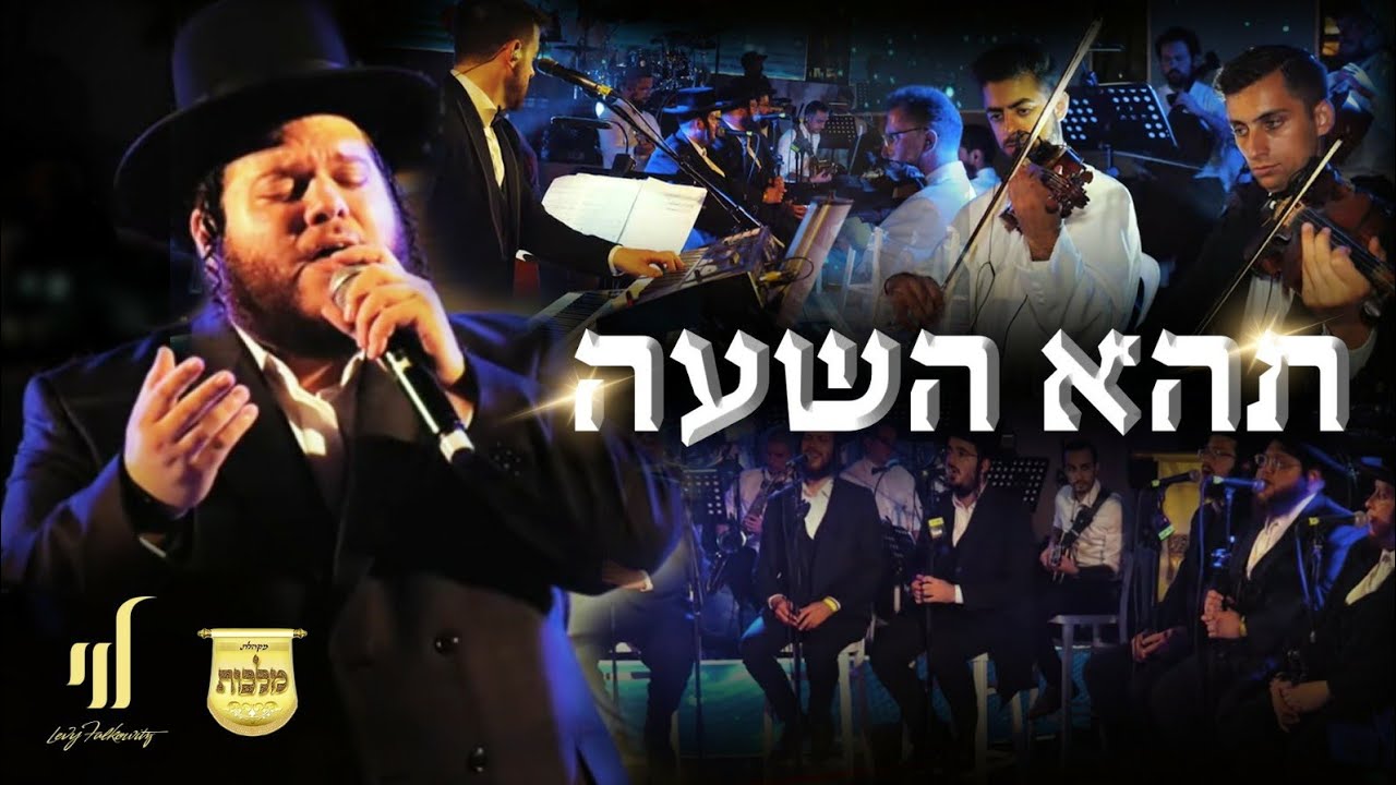לוי פאלקאוויטש & מקהלת מלכות - תהא השעה