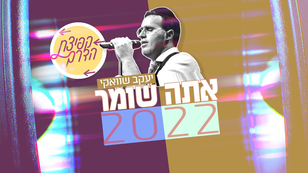 יעקב שוואקי - אתה שומר 2022