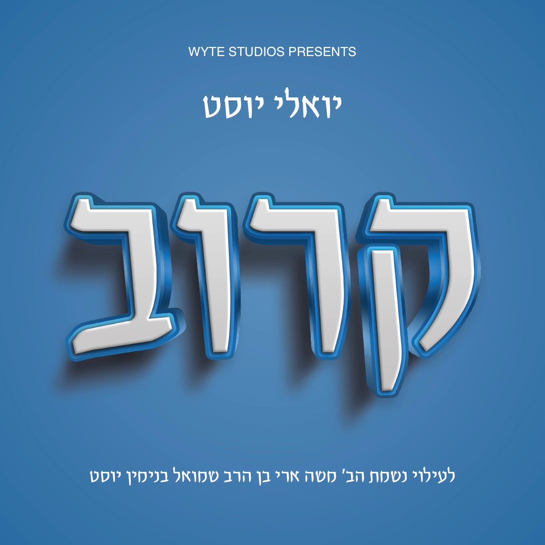 יואלי יוסט - קרוב