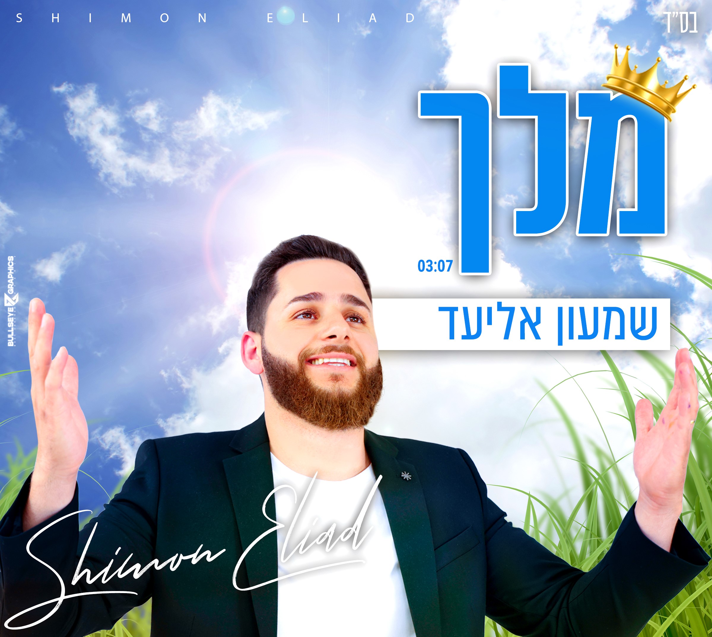 שמעון אליעד - מלך