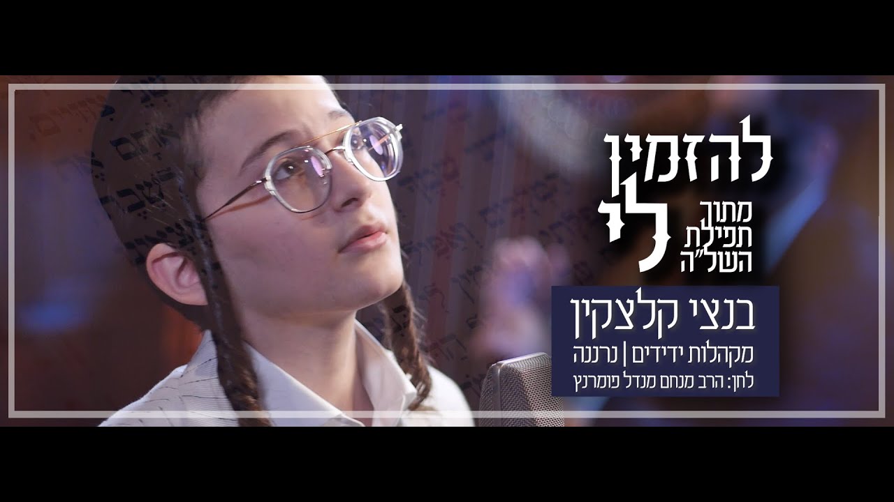 בנצי קלצקין - להזמין לי