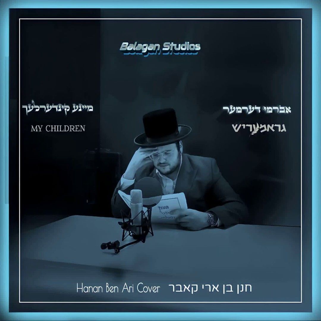 אברמי דערמער - מיינע קינדערלעך