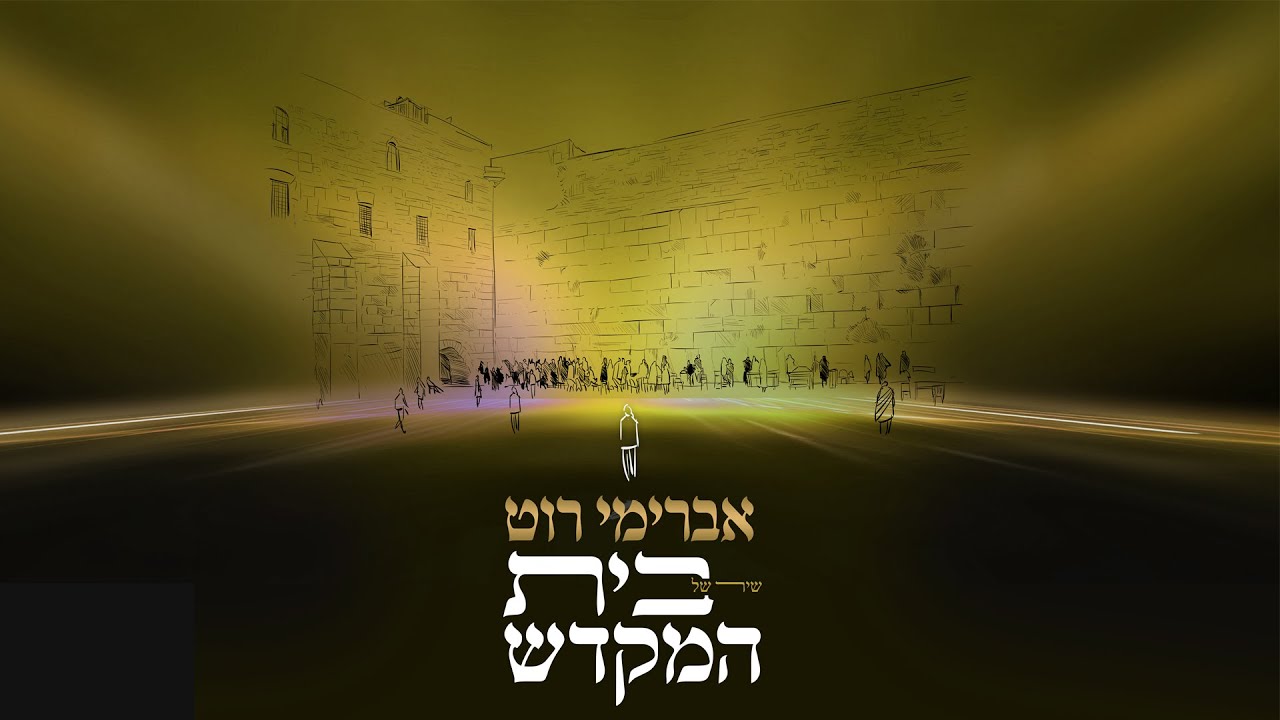 אברימי רוט - שיר של בית המקדש