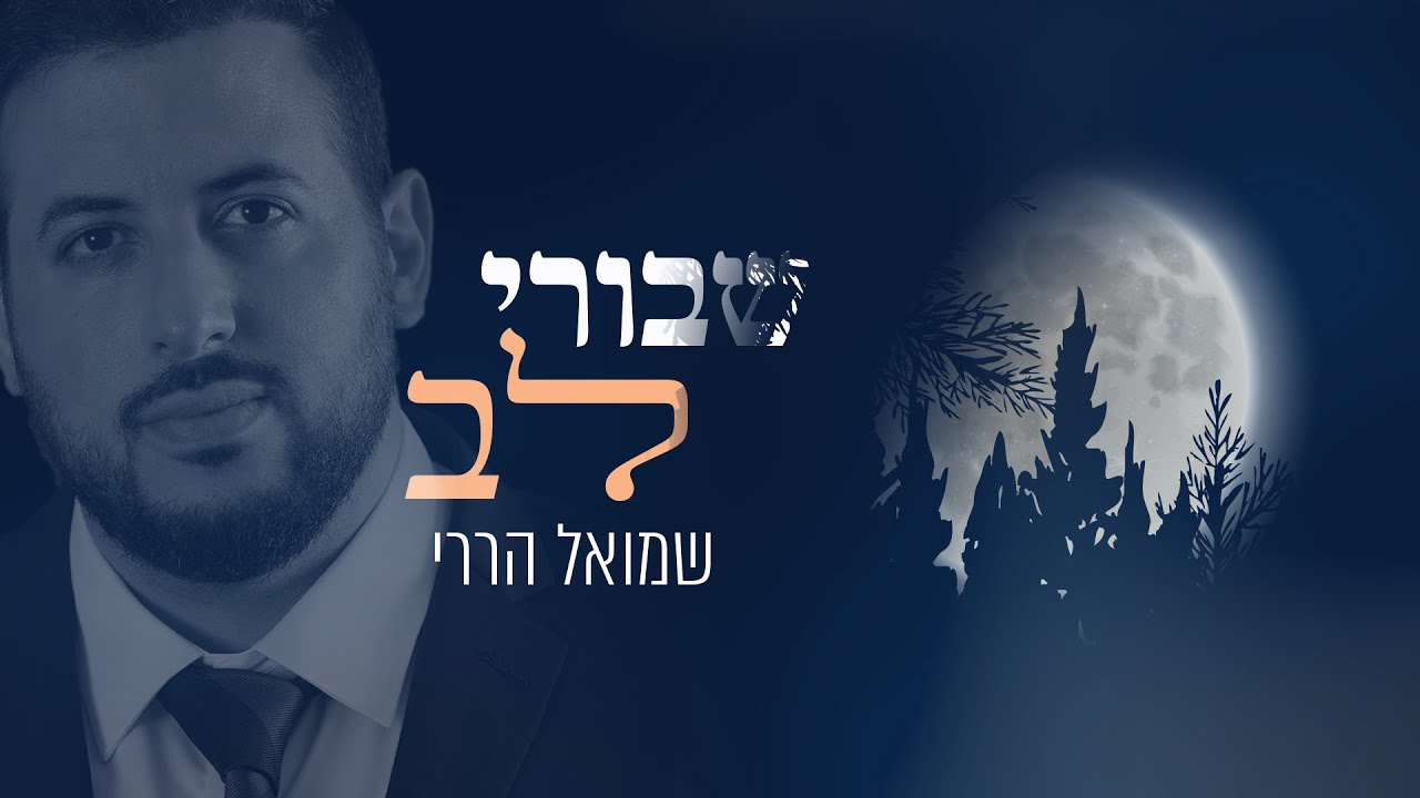 שמואל הררי - שבורי לב