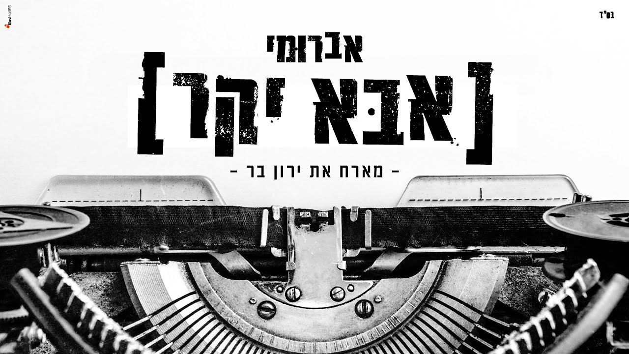 אברומי וינברג & ירון בר - אבא יקר