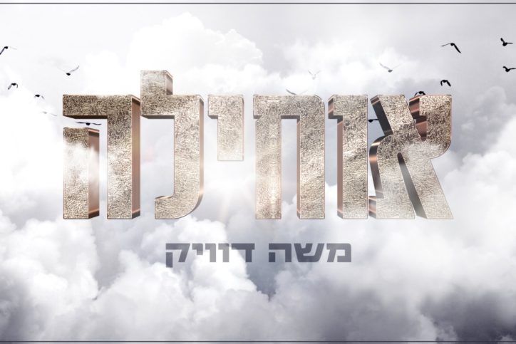 משה דוויק - אוחילה