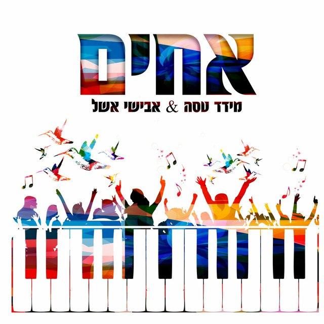 מידד טסה & אבישי אשל - אחים