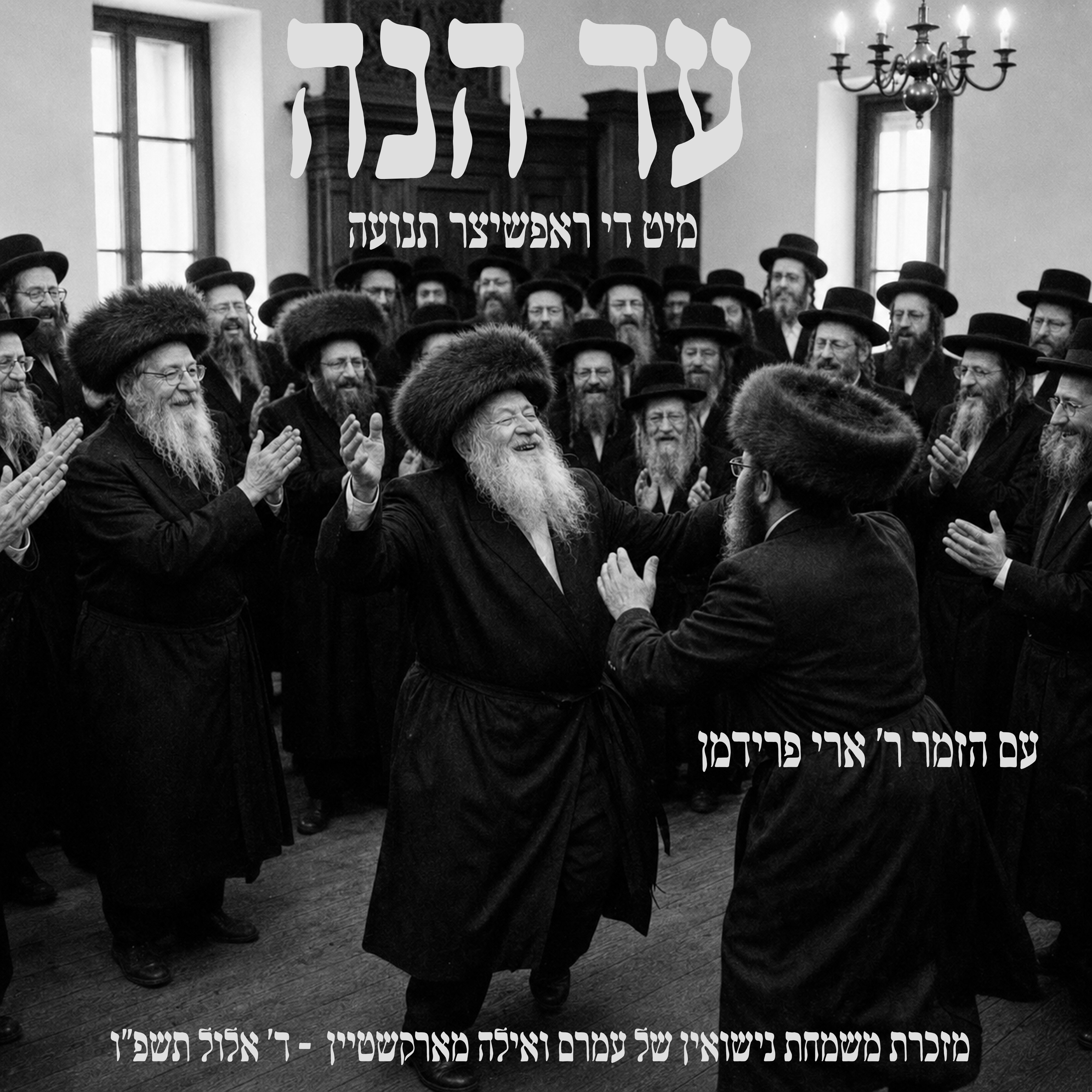 ארי פרידמן - עד הנה