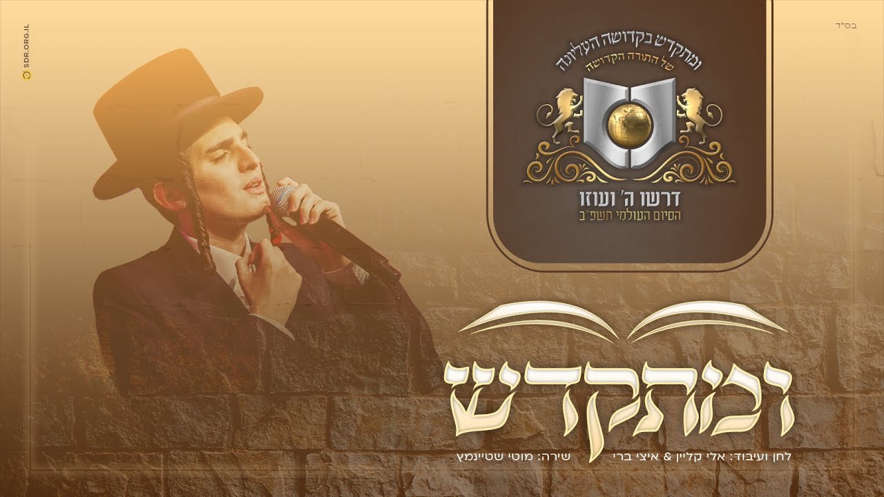 מוטי שטיינמץ - ומתקדש