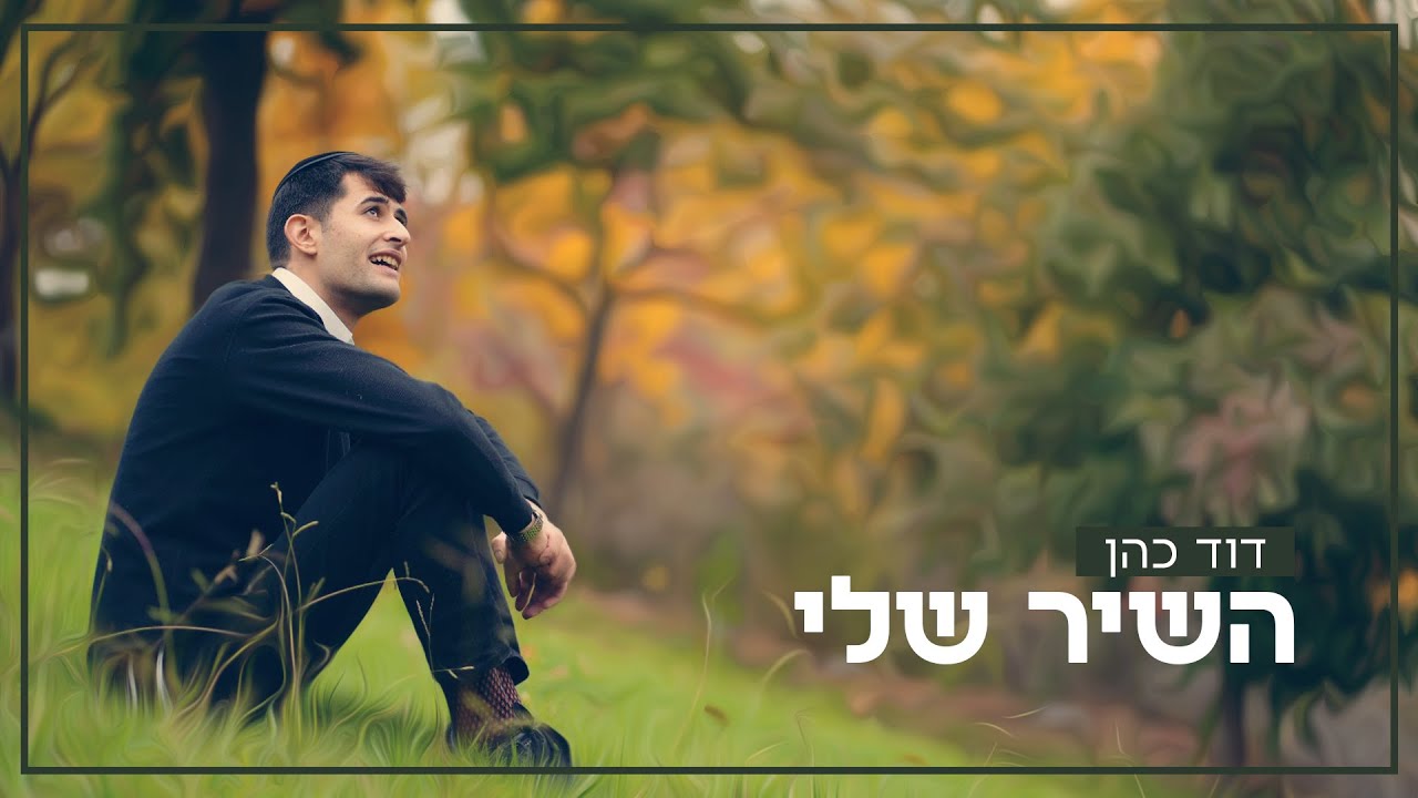 דוד כהן - השיר שלי
