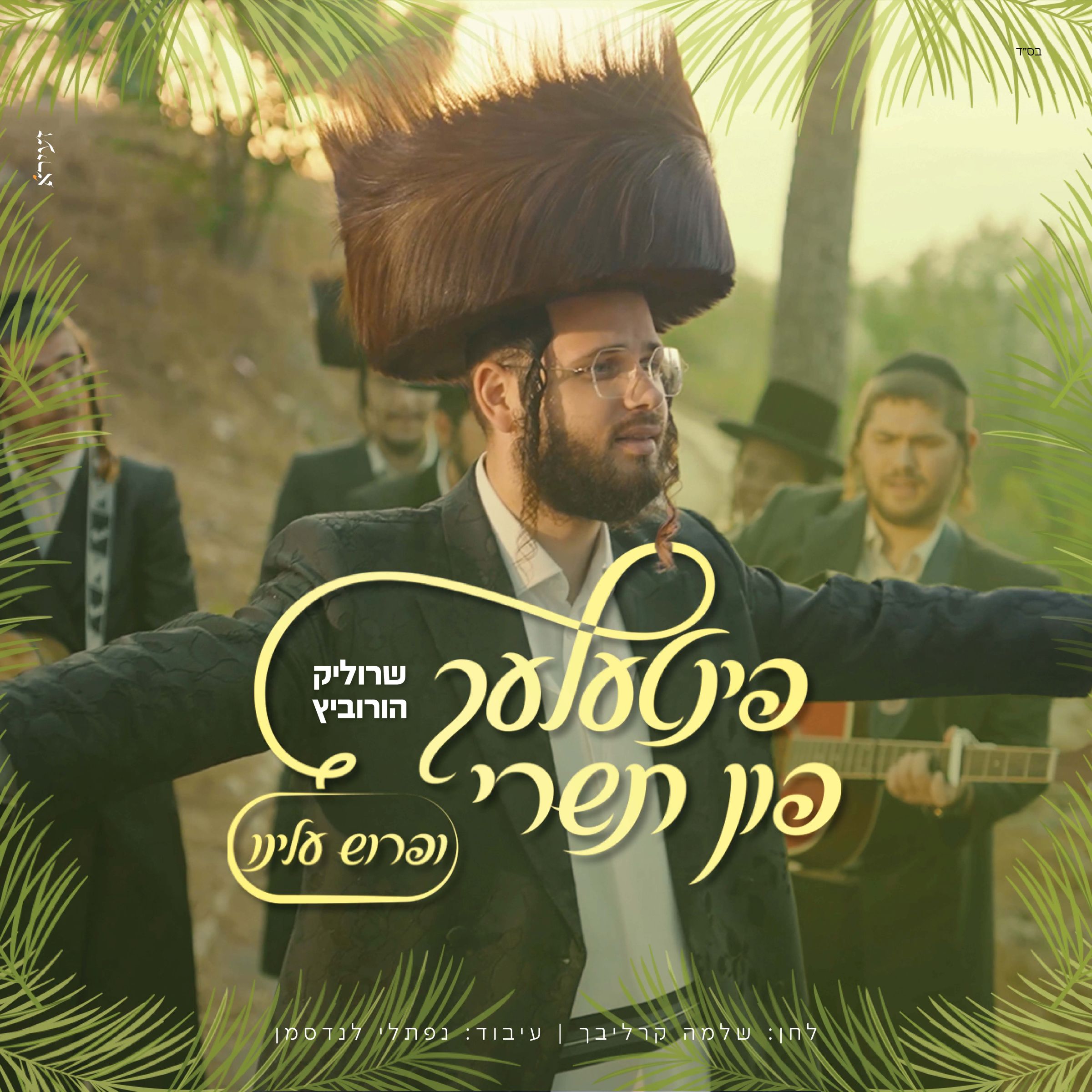שרוליק הורביץ - ופרוש עלינו