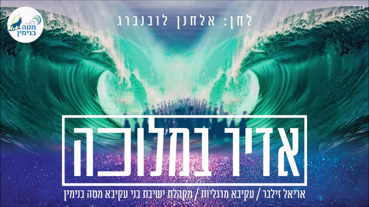 אריאל זילבר, עקיבא מרגליות, ישיבת בני עקיבא מטה בנימין - אדיר במלוכה