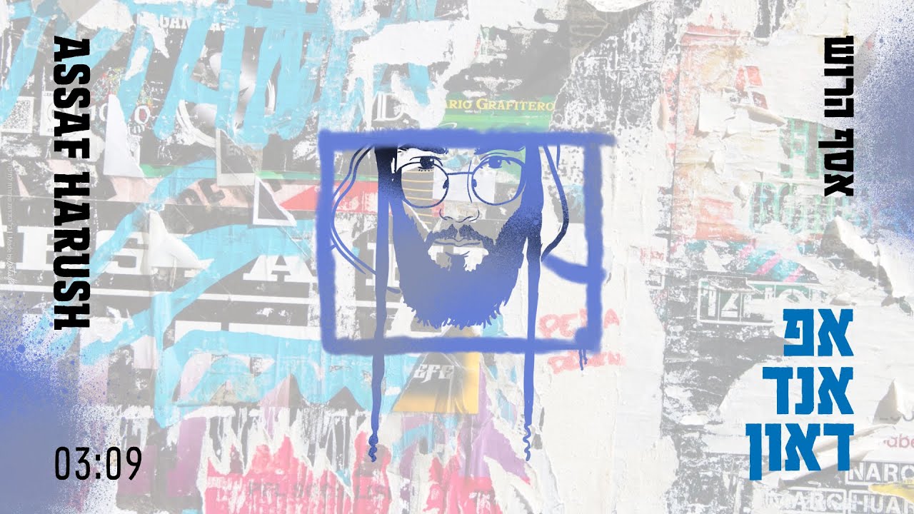אסף הרוש - אפ אנד דאון