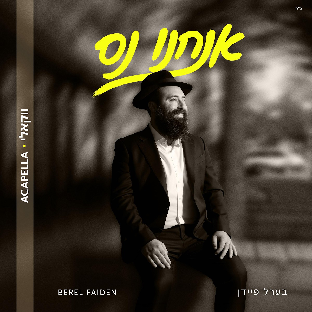 בערל פיידן - אנחנו נס - ווקאלי
