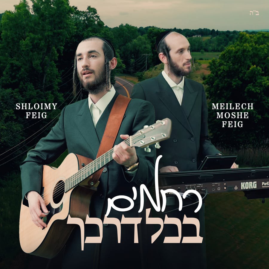 אלימלך משה & שלמה פייג - רחמים בכל דרכך