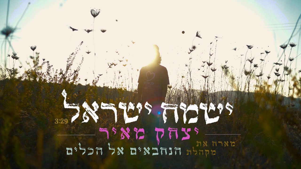 יצחק מאיר & מקהלת הנחבאים אל הכלים - ישמח ישראל