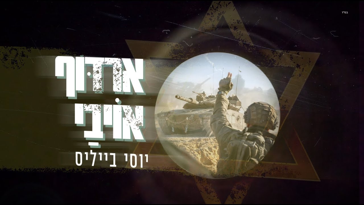 יוסי בייליס - ארדוף אויבי