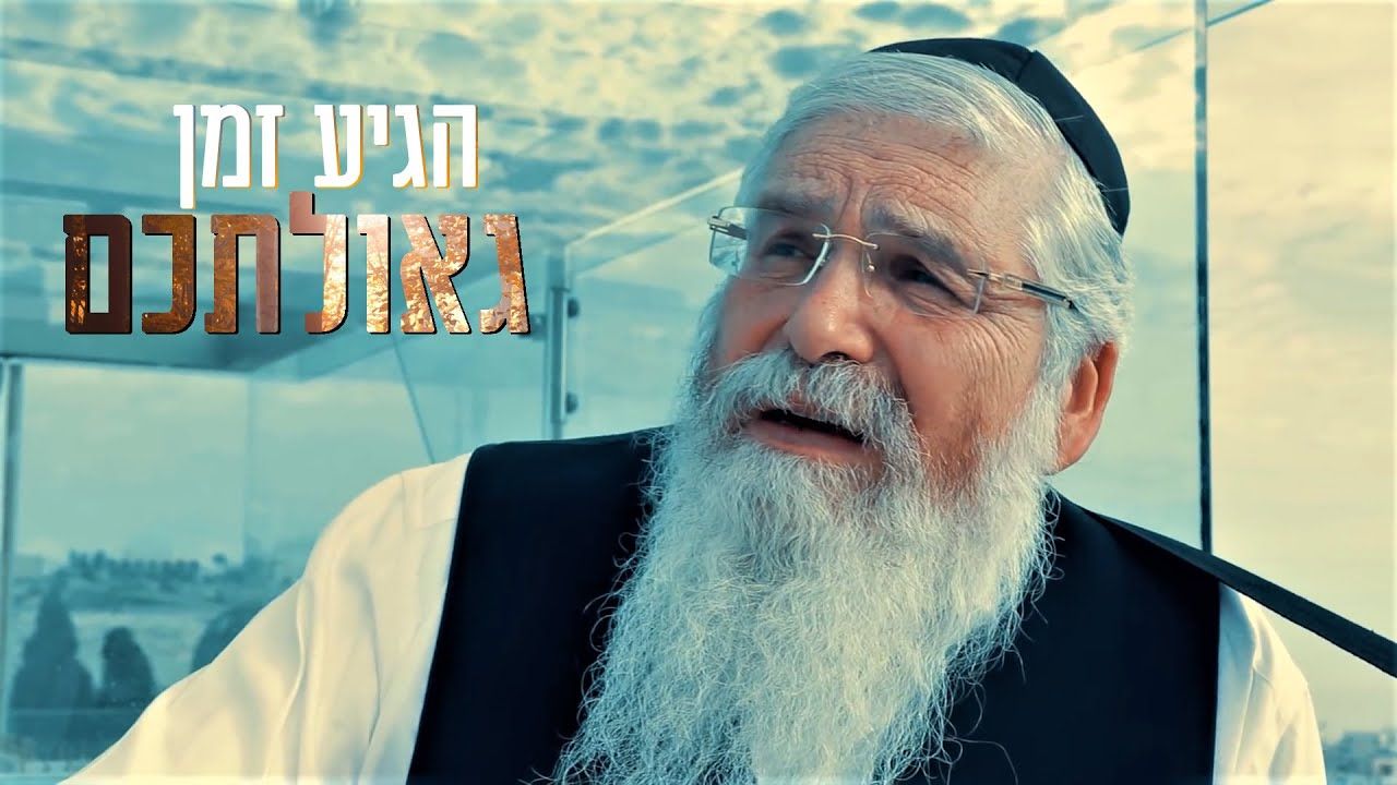 אהרון סיטבון - הגיע זמן גאולתכם