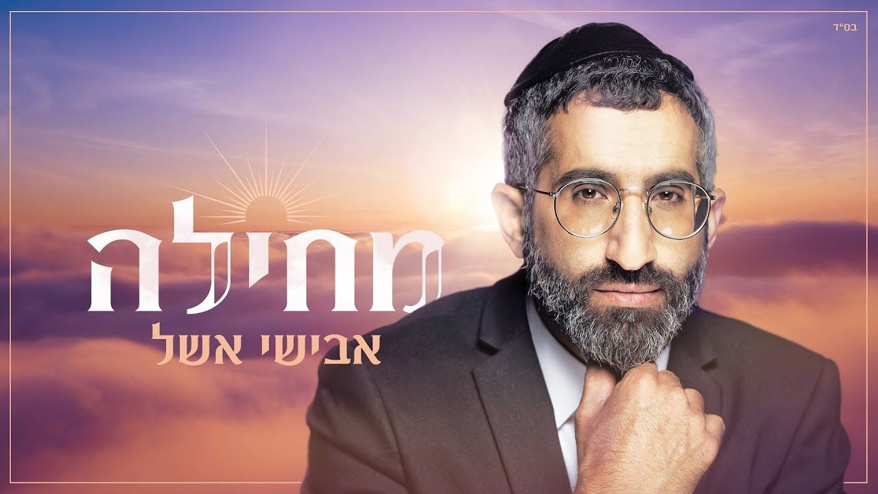 אבישי אשל - מחילה
