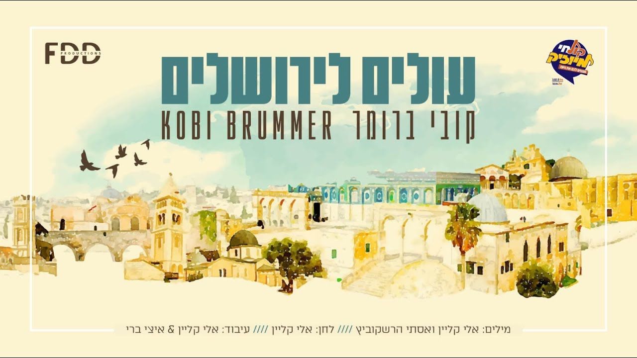 קובי ברומר - עולים לירושלים